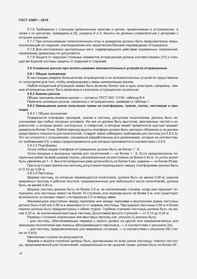 Страница 19 ГОСТ 33807-2016