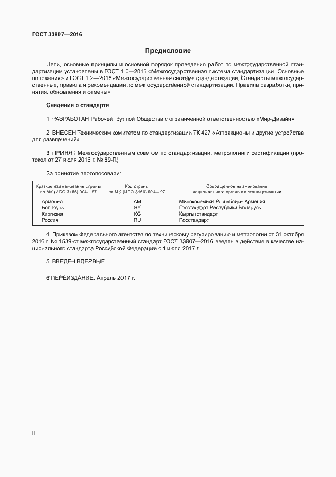 Страница 2 ГОСТ 33807-2016