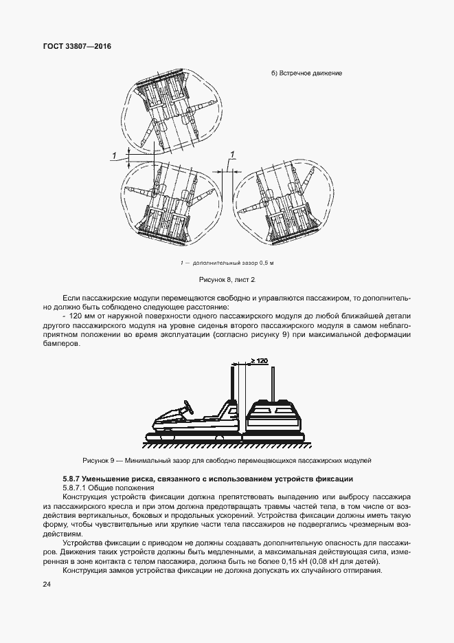 Страница 29 ГОСТ 33807-2016
