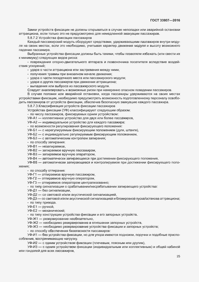 Страница 30 ГОСТ 33807-2016