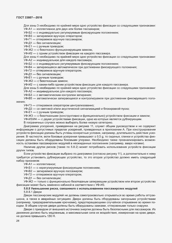 Страница 33 ГОСТ 33807-2016