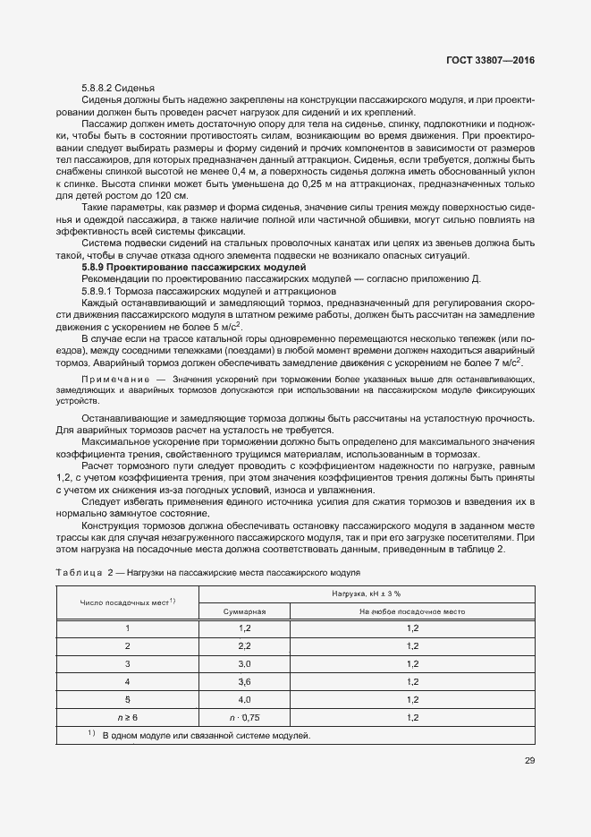 Страница 34 ГОСТ 33807-2016