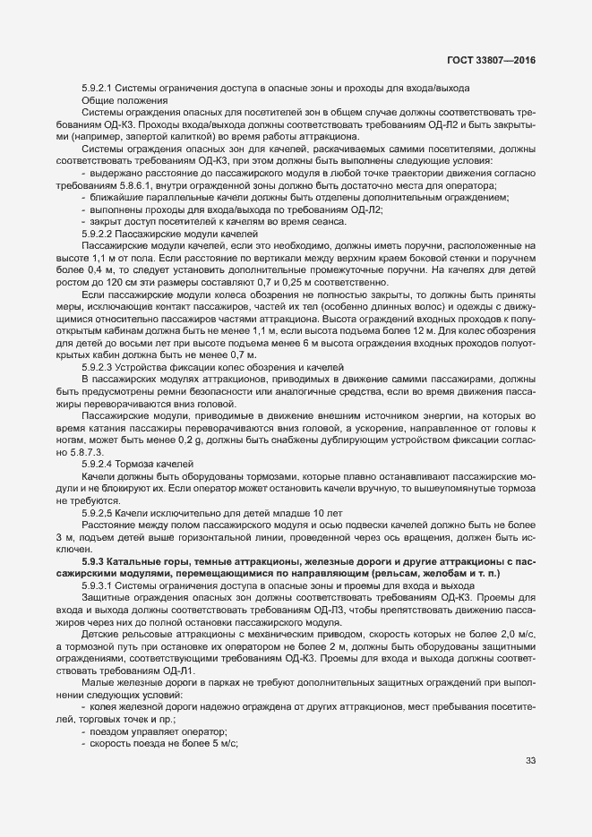 Страница 38 ГОСТ 33807-2016