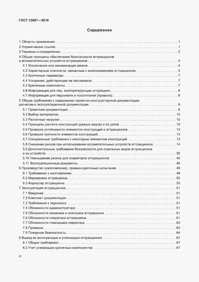 Страница 4 ГОСТ 33807-2016