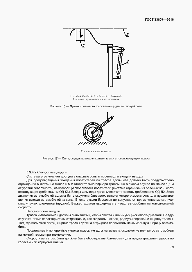 Страница 44 ГОСТ 33807-2016