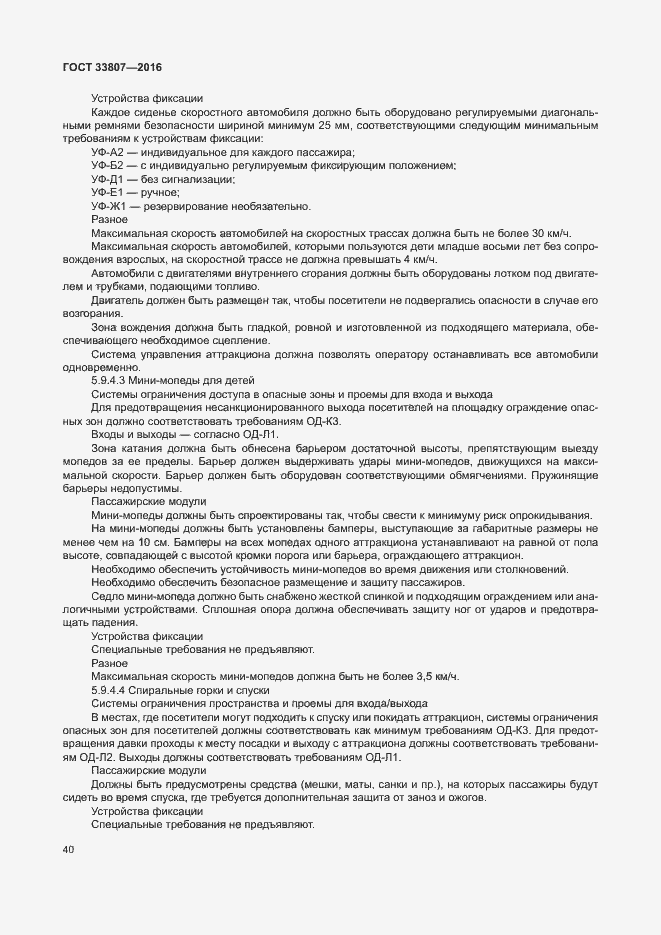 Страница 45 ГОСТ 33807-2016