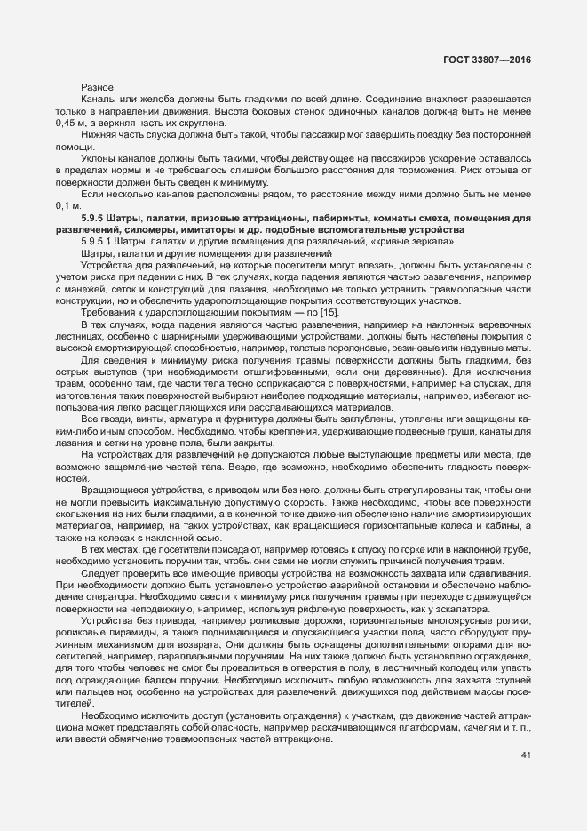 Страница 46 ГОСТ 33807-2016