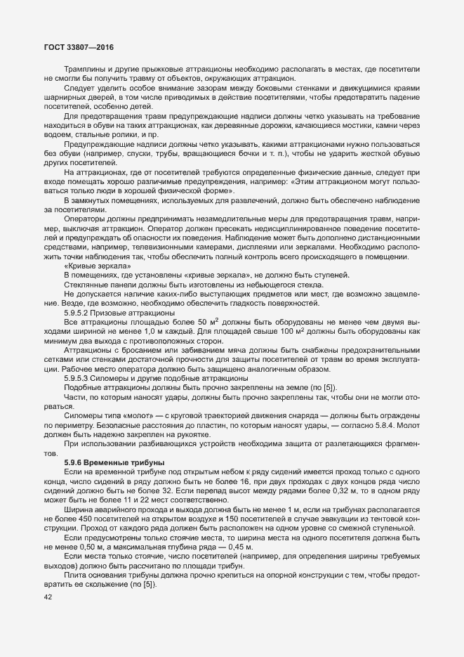 Страница 47 ГОСТ 33807-2016