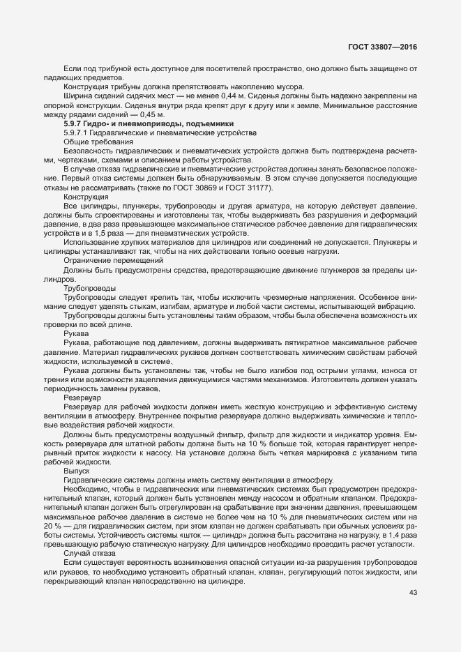 Страница 48 ГОСТ 33807-2016