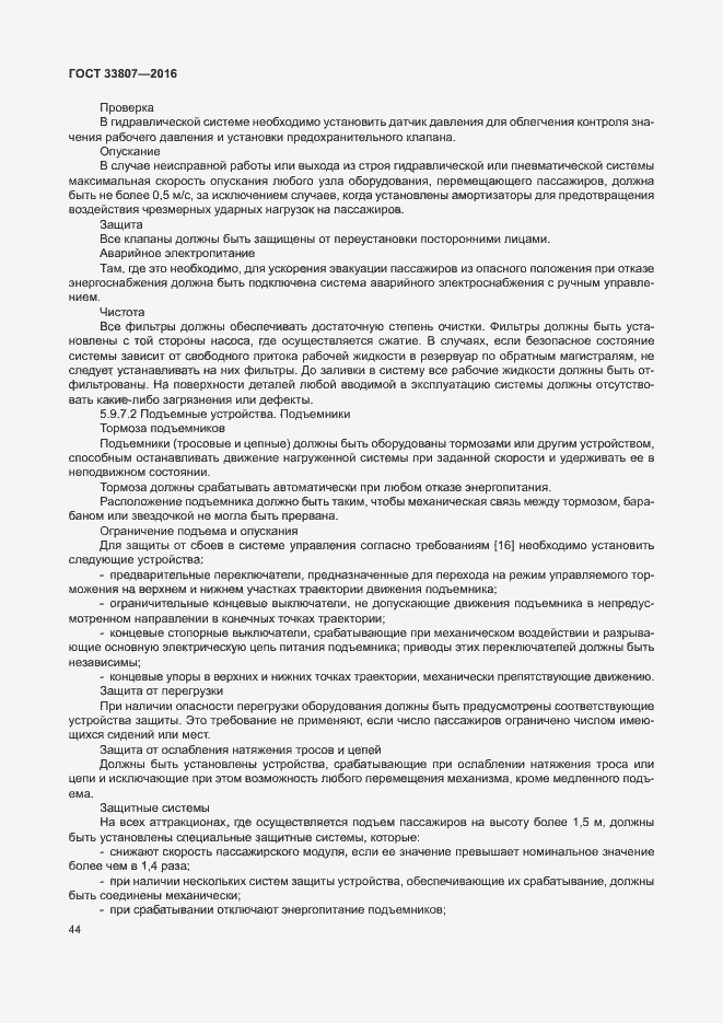 Страница 49 ГОСТ 33807-2016