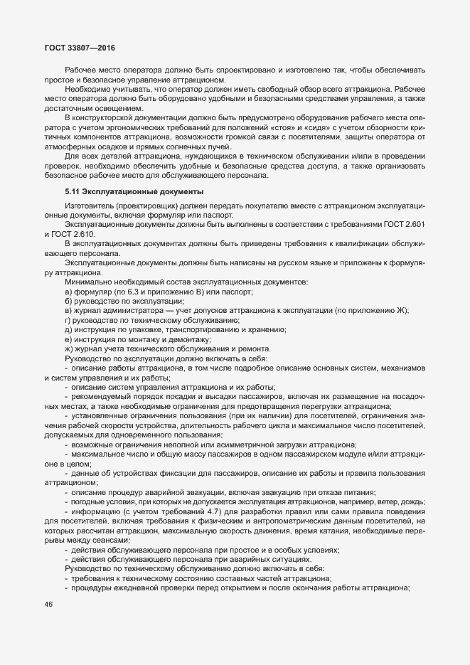 Страница 51 ГОСТ 33807-2016