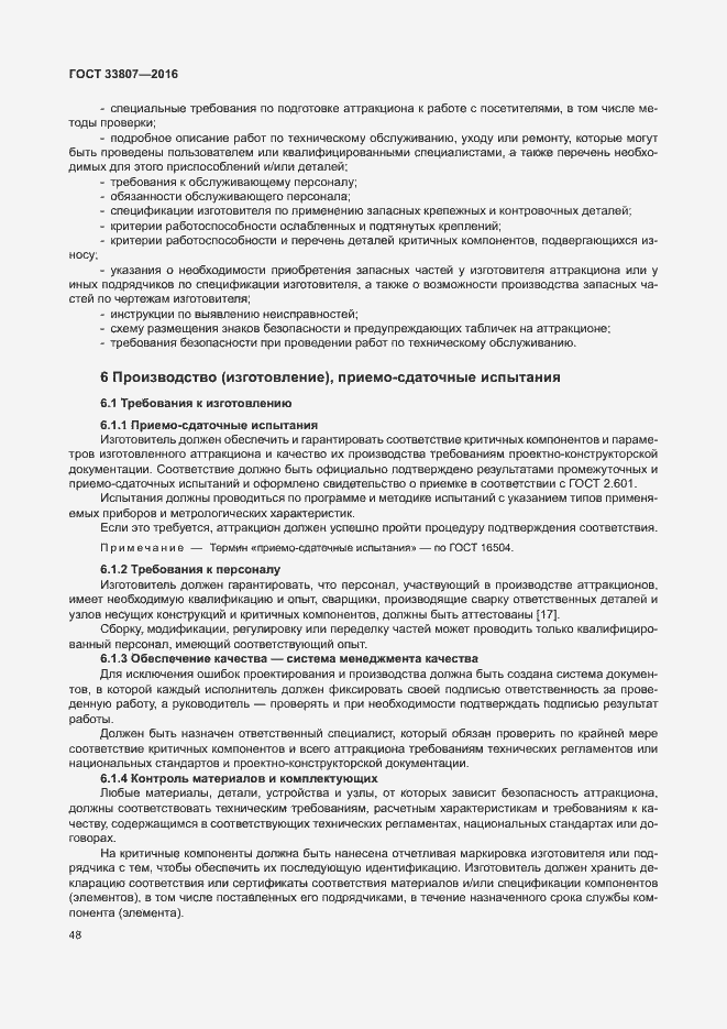 Страница 53 ГОСТ 33807-2016