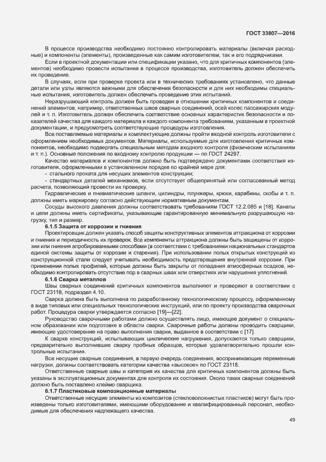 Страница 54 ГОСТ 33807-2016