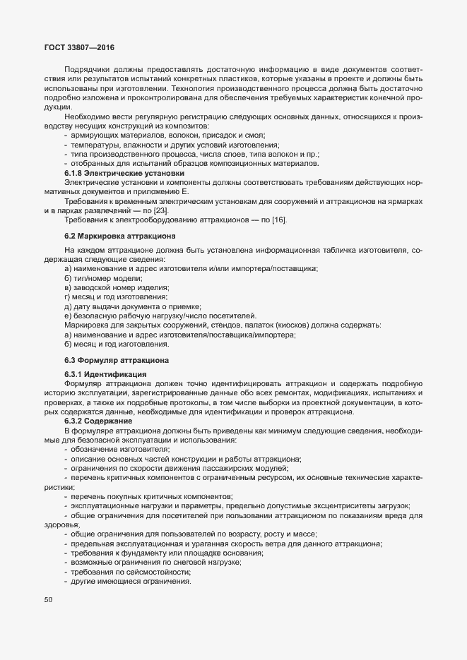 Страница 55 ГОСТ 33807-2016