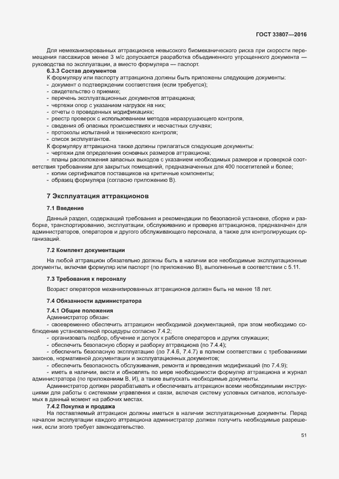 Страница 56 ГОСТ 33807-2016