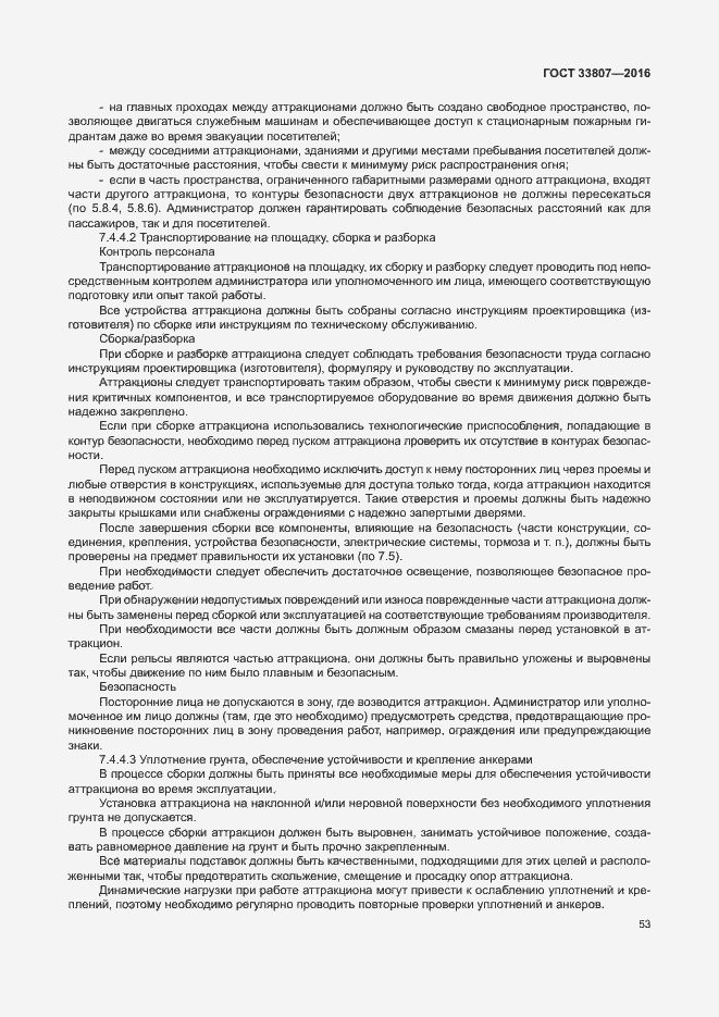 Страница 58 ГОСТ 33807-2016