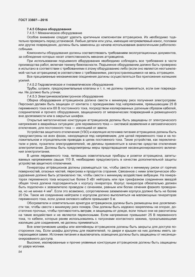 Страница 59 ГОСТ 33807-2016