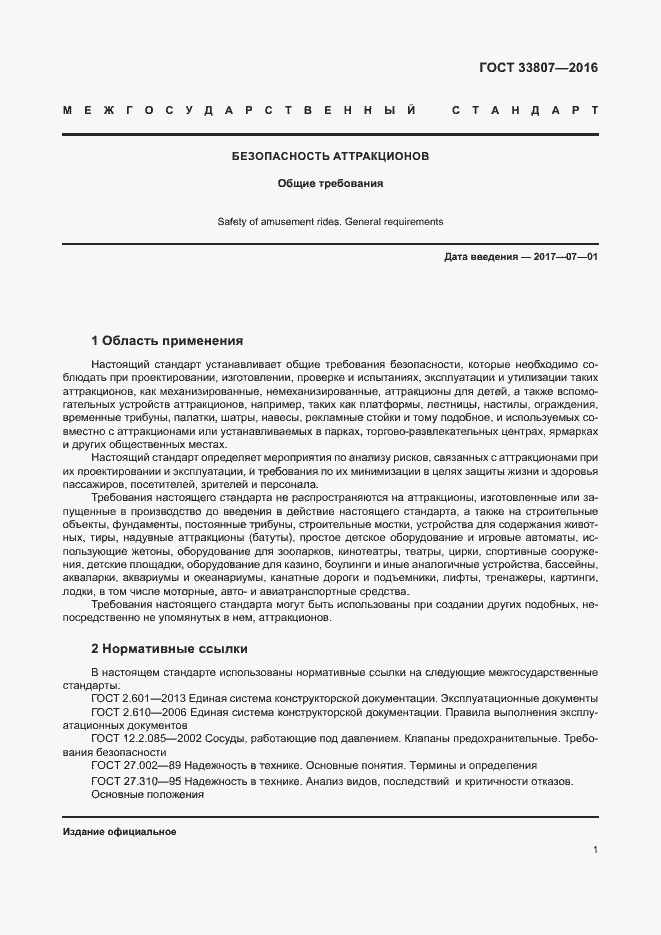 Страница 6 ГОСТ 33807-2016