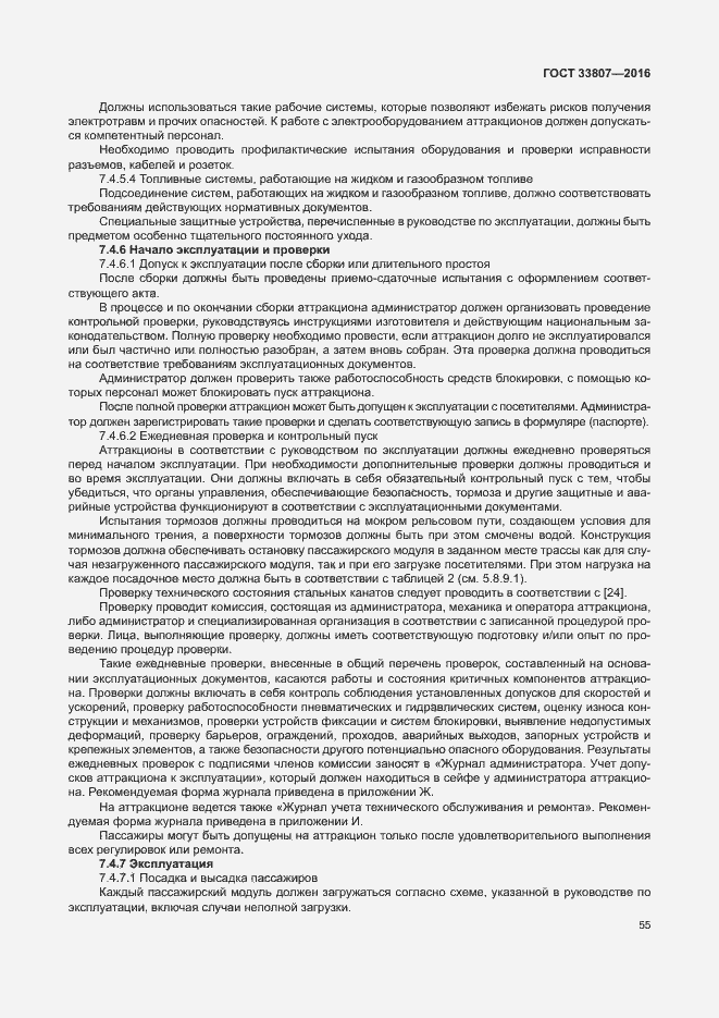 Страница 60 ГОСТ 33807-2016