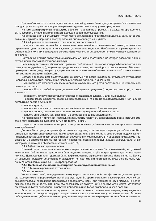 Страница 62 ГОСТ 33807-2016