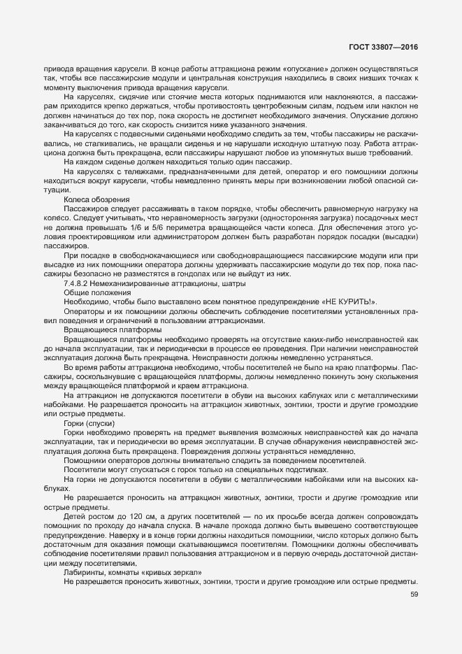 Страница 64 ГОСТ 33807-2016