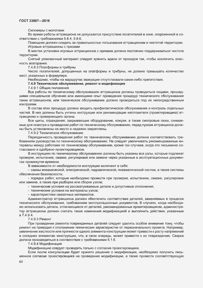 Страница 65 ГОСТ 33807-2016