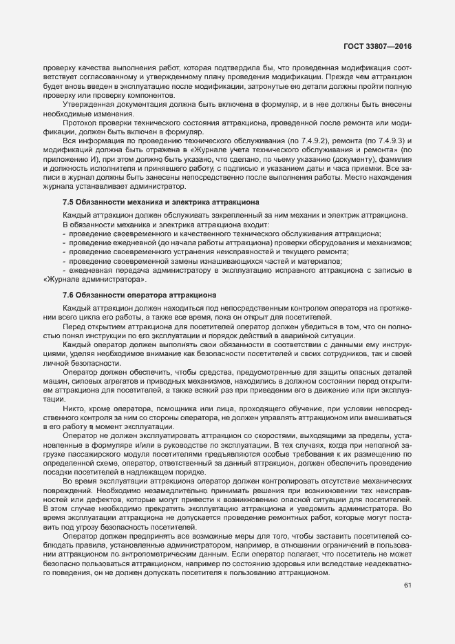 Страница 66 ГОСТ 33807-2016