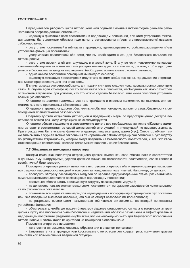 Страница 67 ГОСТ 33807-2016