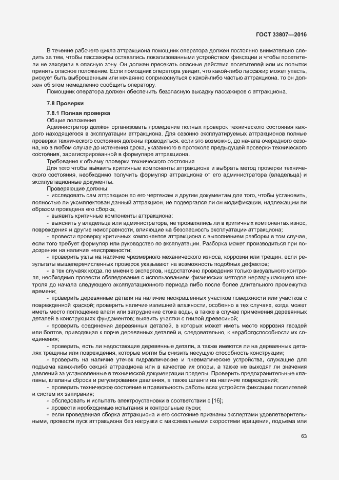 Страница 68 ГОСТ 33807-2016