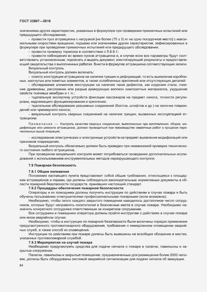 Страница 69 ГОСТ 33807-2016