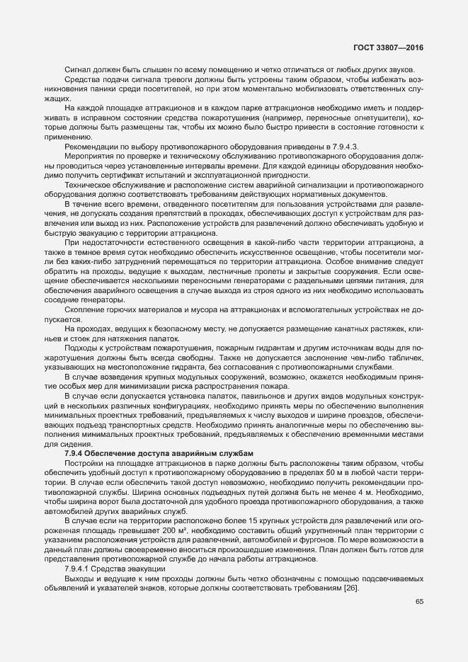 Страница 70 ГОСТ 33807-2016