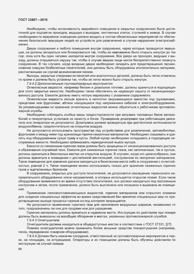 Страница 71 ГОСТ 33807-2016