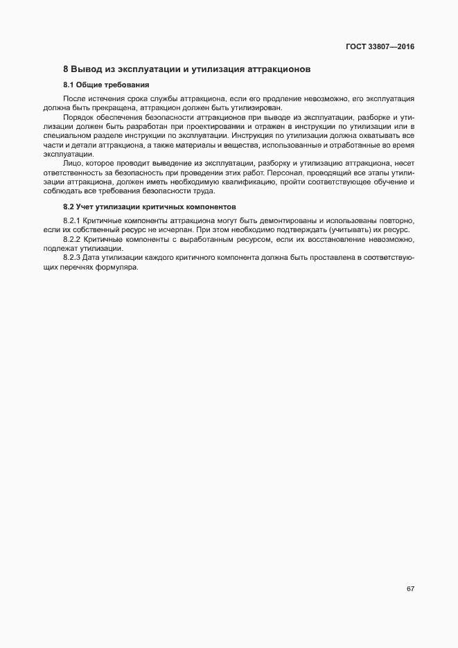 Страница 72 ГОСТ 33807-2016