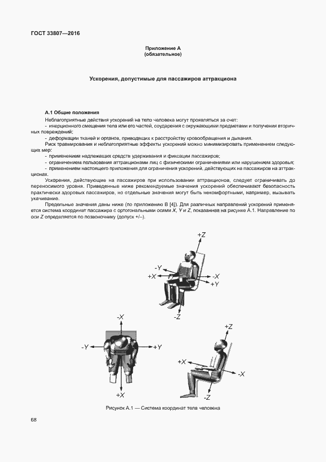 Страница 73 ГОСТ 33807-2016