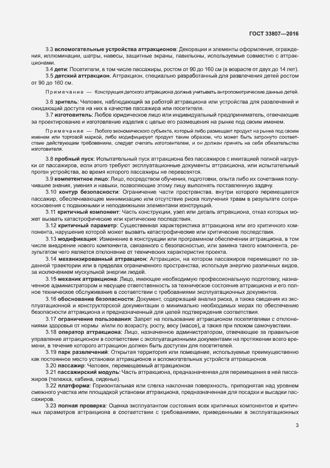 Страница 8 ГОСТ 33807-2016