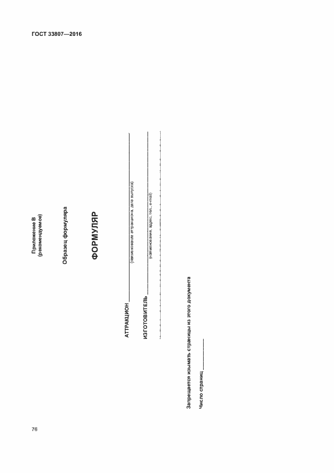 Страница 81 ГОСТ 33807-2016