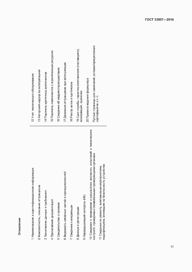 Страница 82 ГОСТ 33807-2016