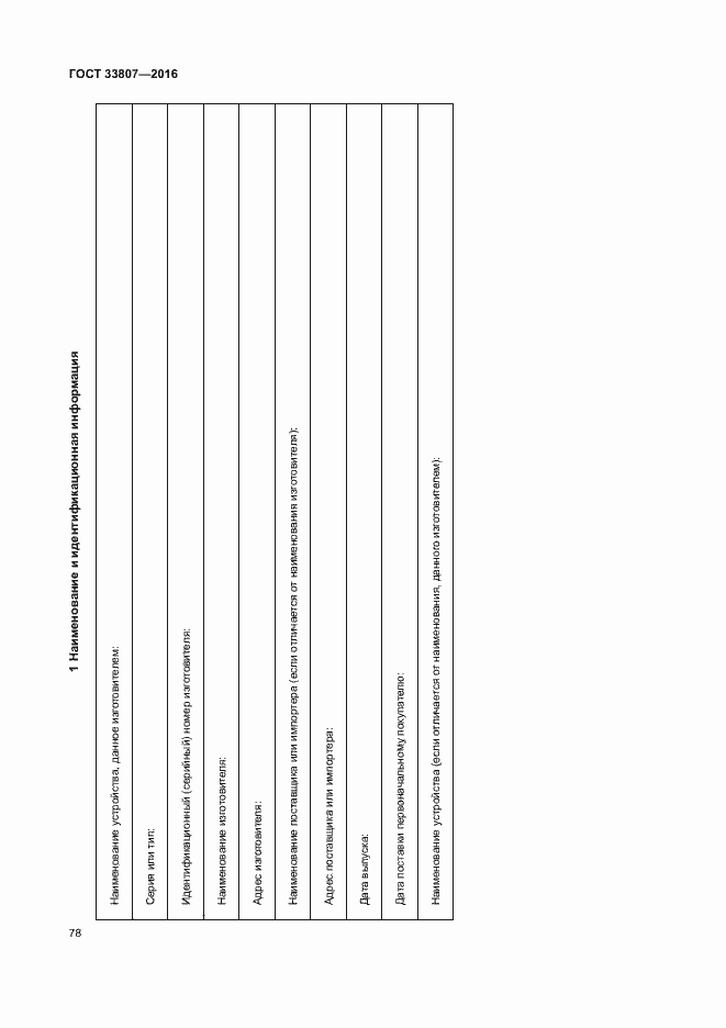 Страница 83 ГОСТ 33807-2016