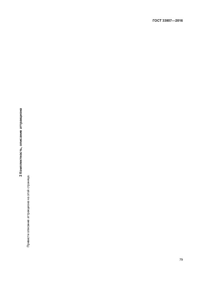 Страница 84 ГОСТ 33807-2016