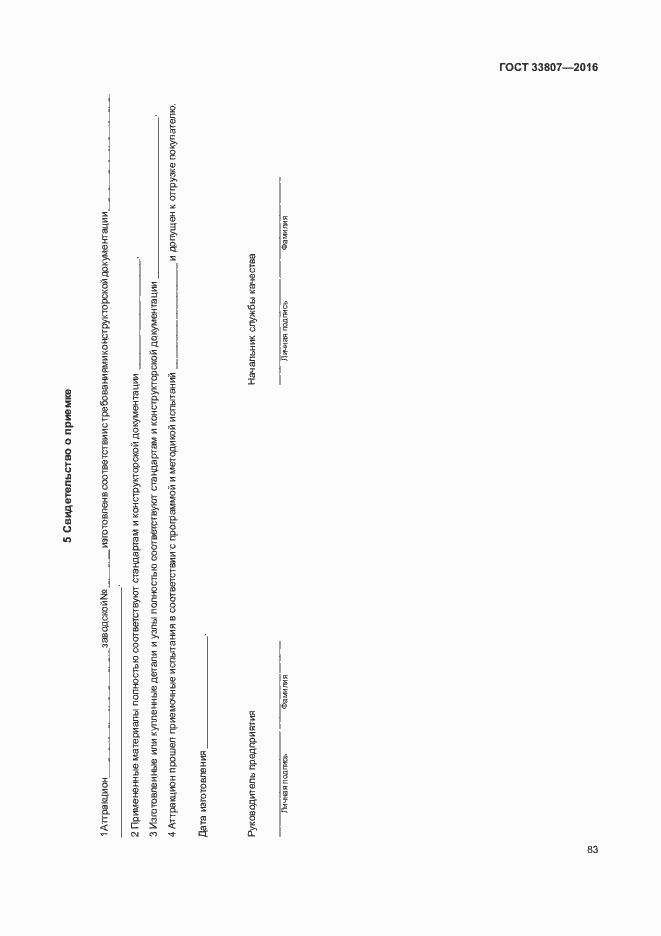 Страница 88 ГОСТ 33807-2016