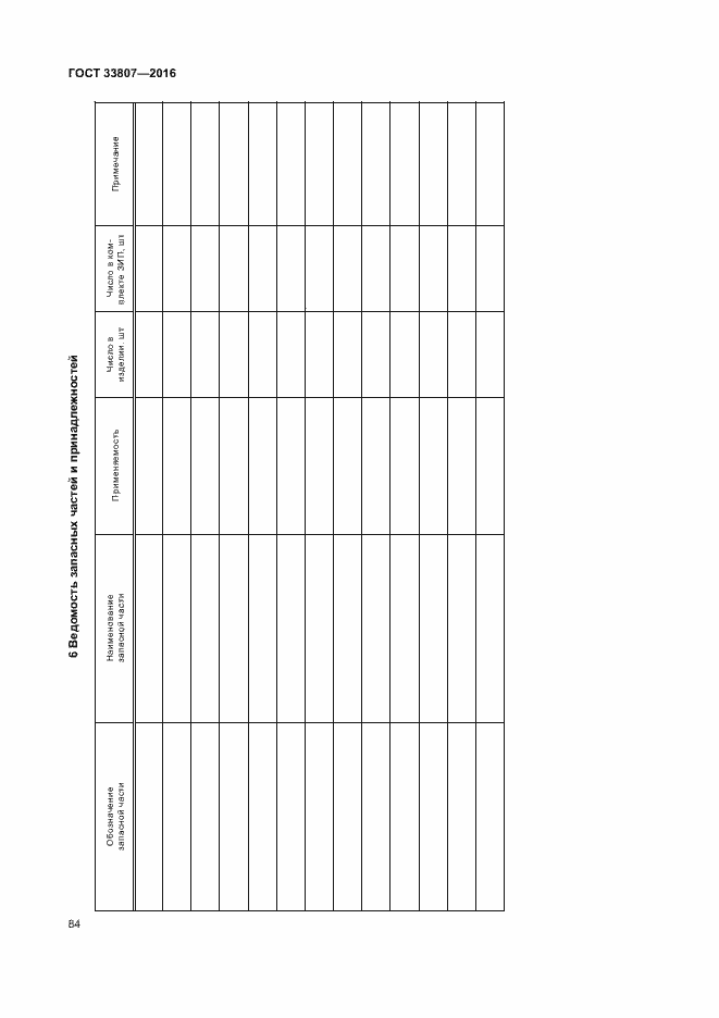 Страница 89 ГОСТ 33807-2016