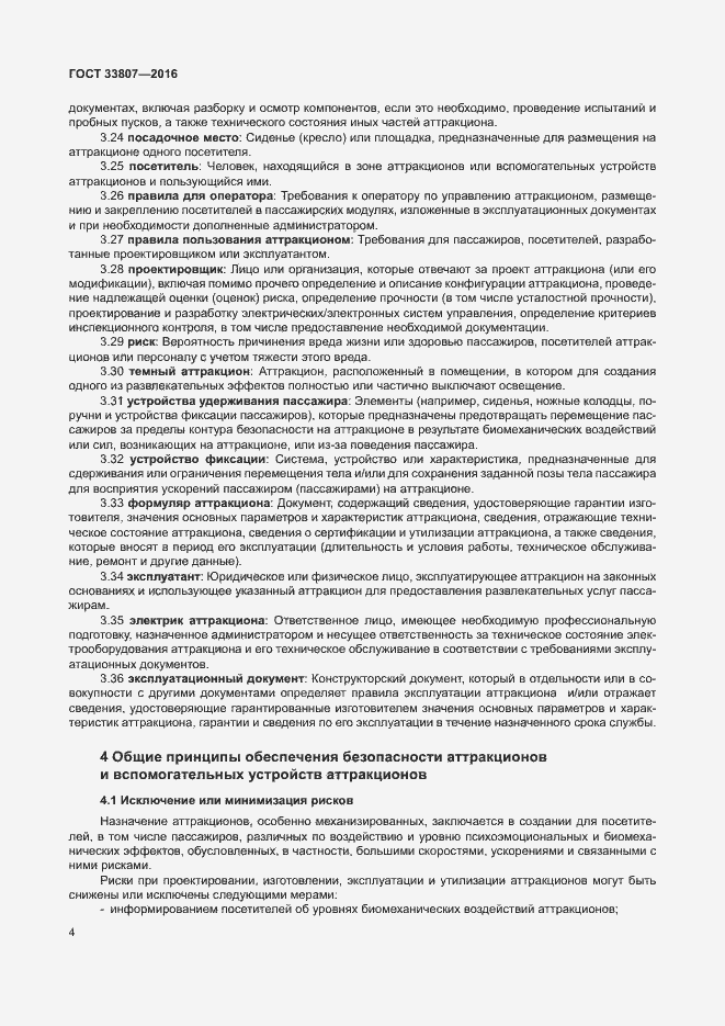 Страница 9 ГОСТ 33807-2016