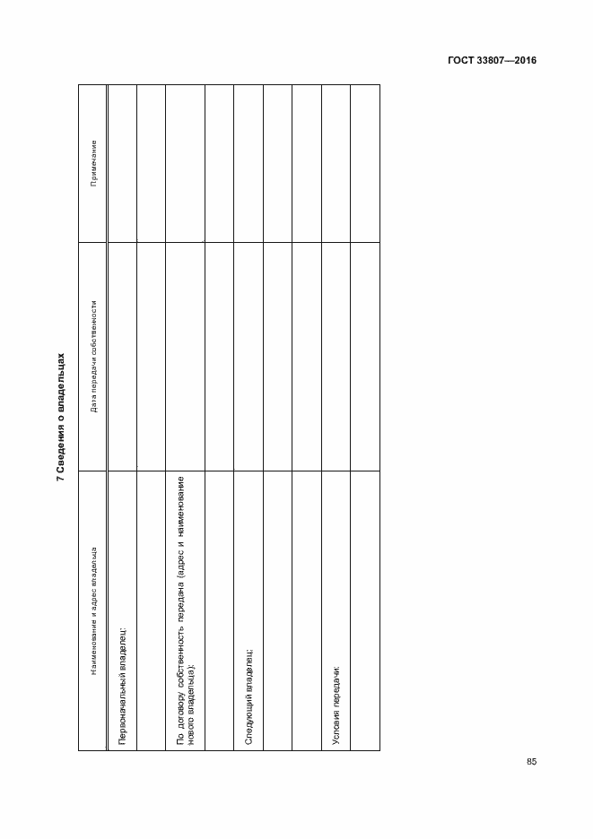 Страница 90 ГОСТ 33807-2016