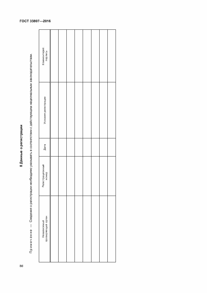 Страница 91 ГОСТ 33807-2016