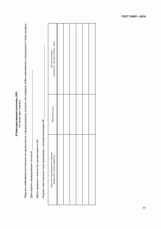 Страница 92 ГОСТ 33807-2016