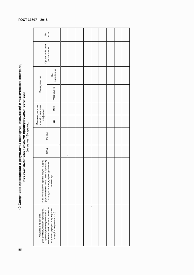 Страница 93 ГОСТ 33807-2016