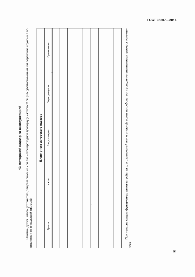Страница 96 ГОСТ 33807-2016