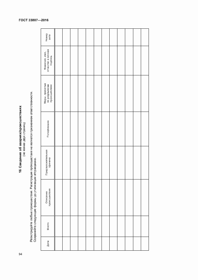 Страница 99 ГОСТ 33807-2016