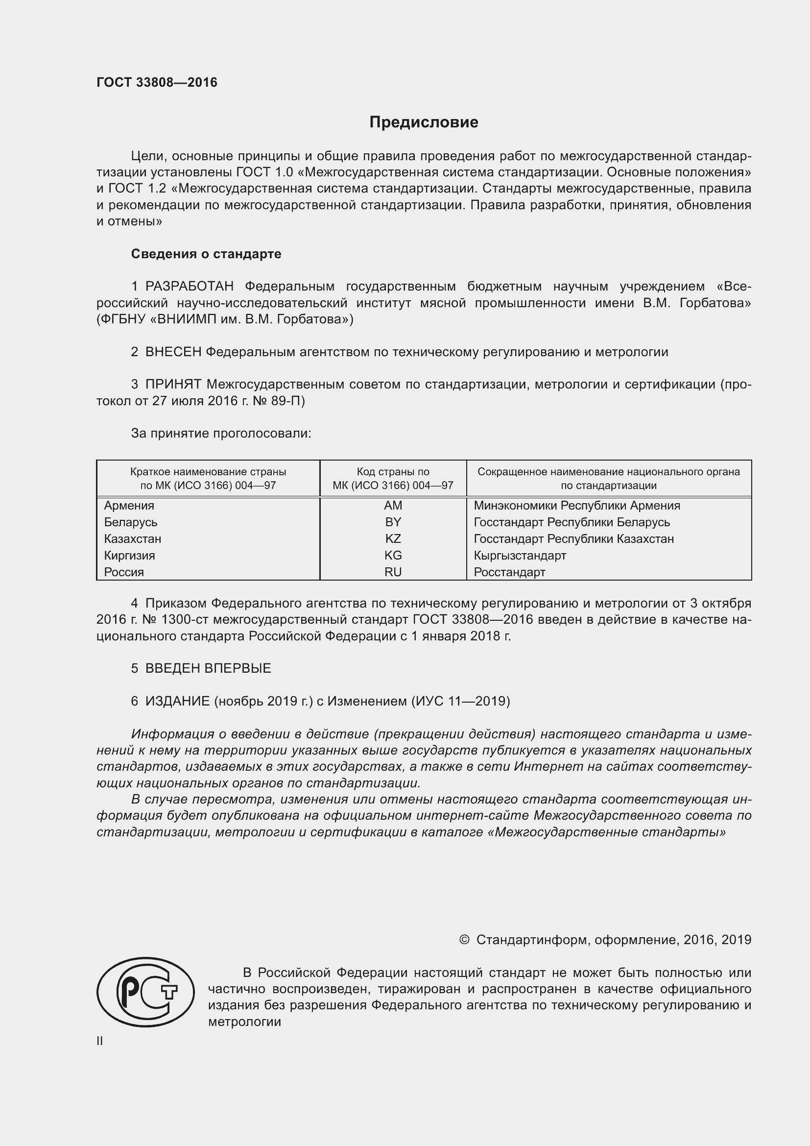 Страница 2 ГОСТ 33808-2016