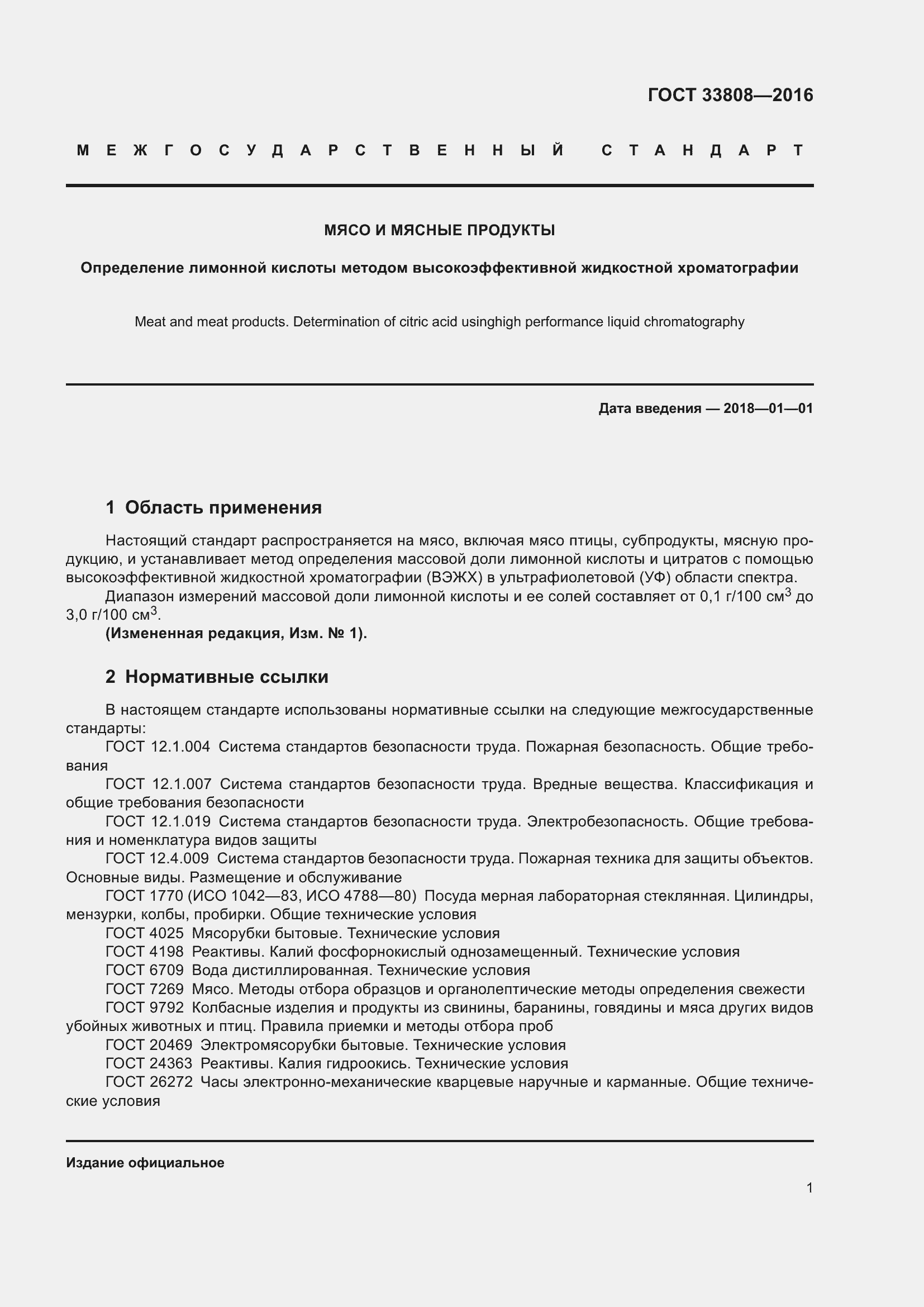 Страница 4 ГОСТ 33808-2016